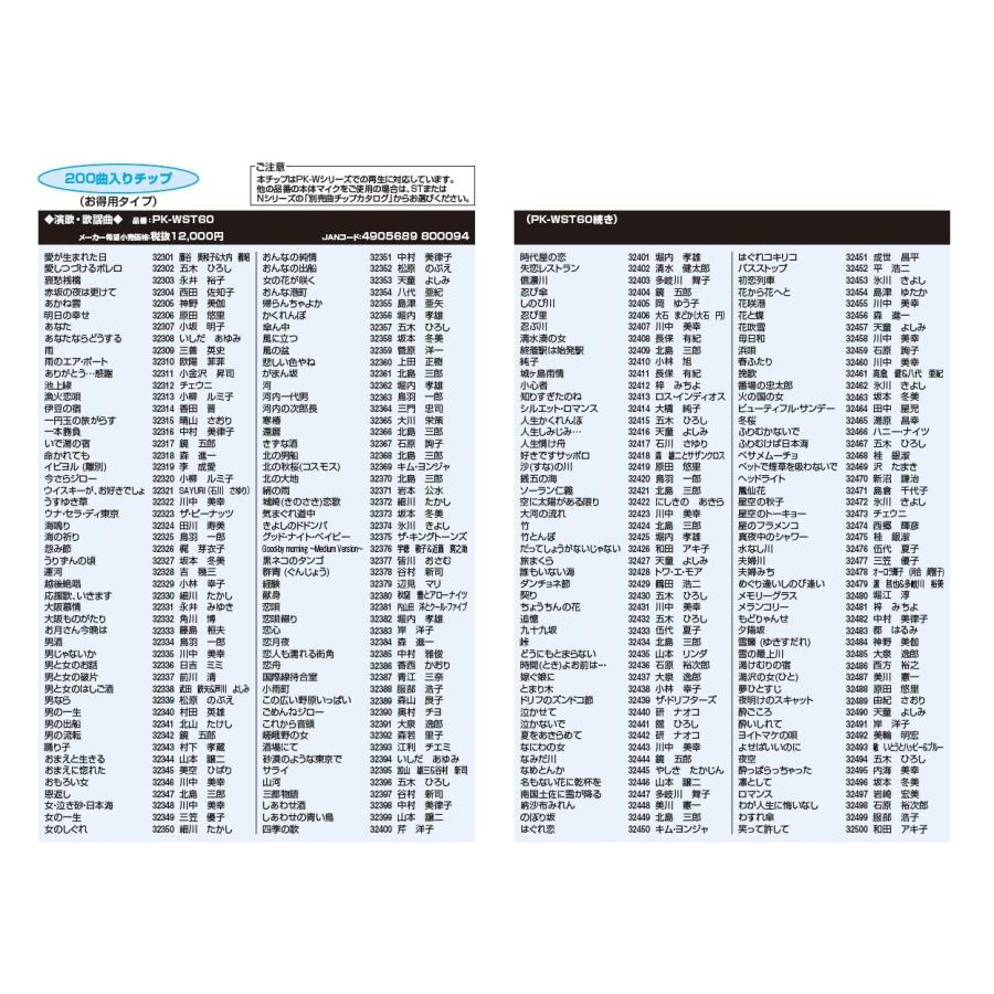 オン・ステージ Wシリーズ専用曲チップ PK-WST60 演歌・歌謡曲（200曲