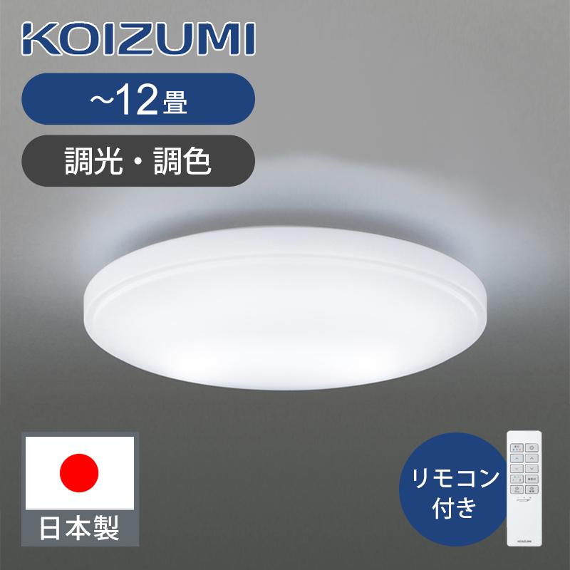KOIZUMI（コイズミ） コイズミ照明 LEDシーリングライト 〜12畳