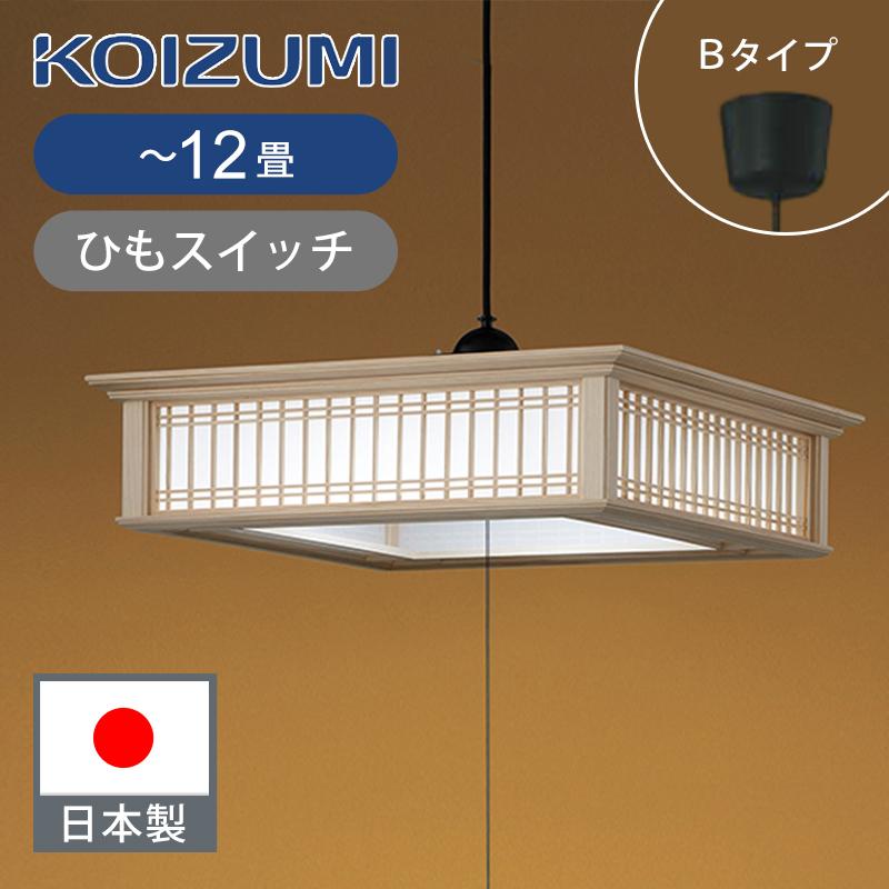 コイズミ照明 和風LEDペンダント 〜12畳 ひもスイッチ BP17773P 日本製