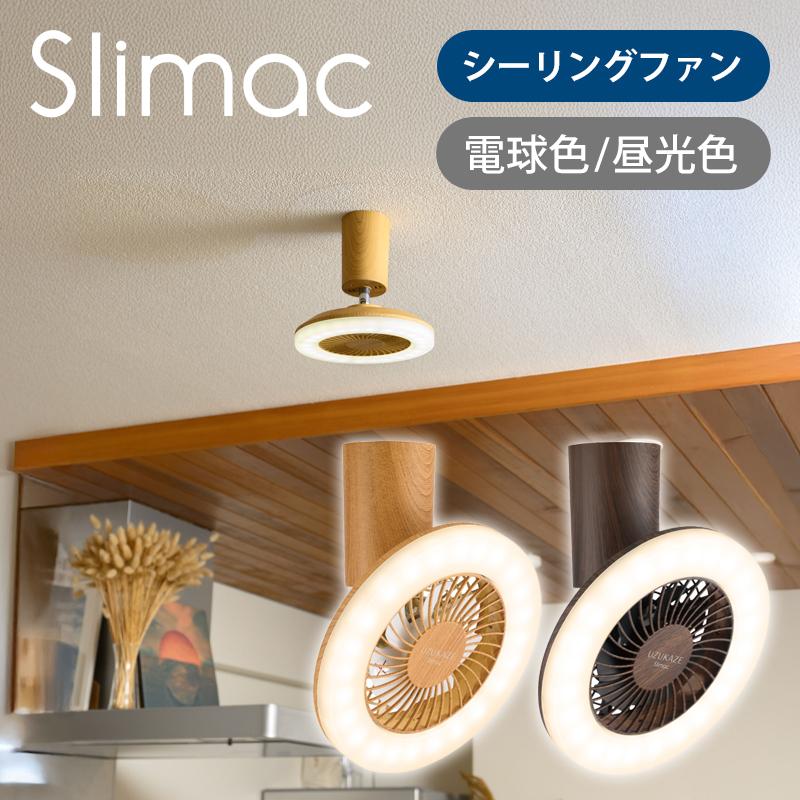 スワン電器 SWAN LEDシーリングファンライト UZUKAZE mini うずかぜ