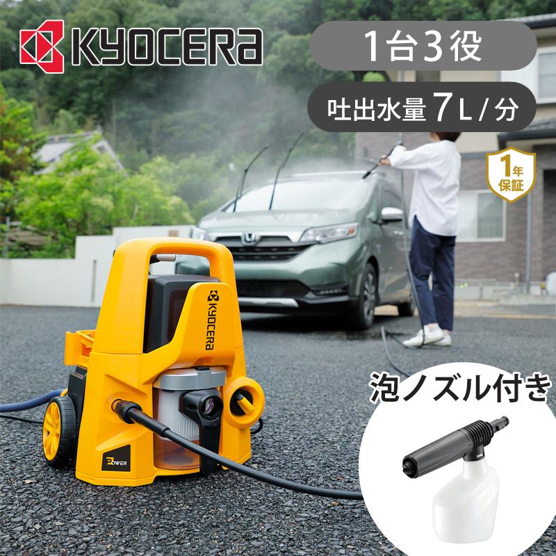 KYOCERA（京セラ） 京セラ(リョービ) 3WAY 高圧洗浄機 マルチ洗浄機