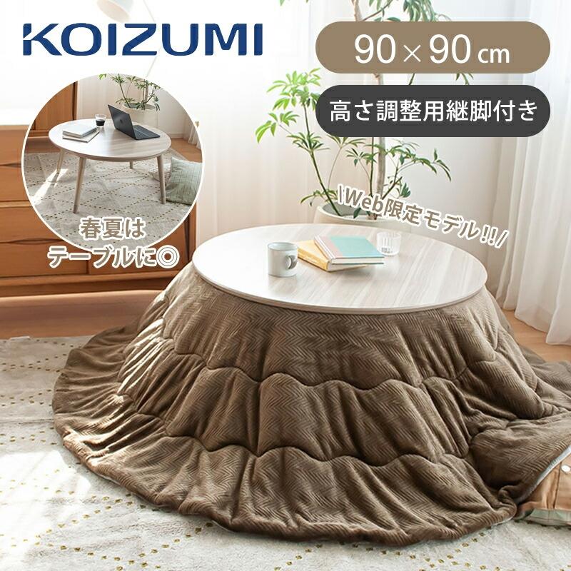 KOIZUMI（コイズミ） [WEB限定]コイズミ 丸形こたつ 円形 直径90cm KMR