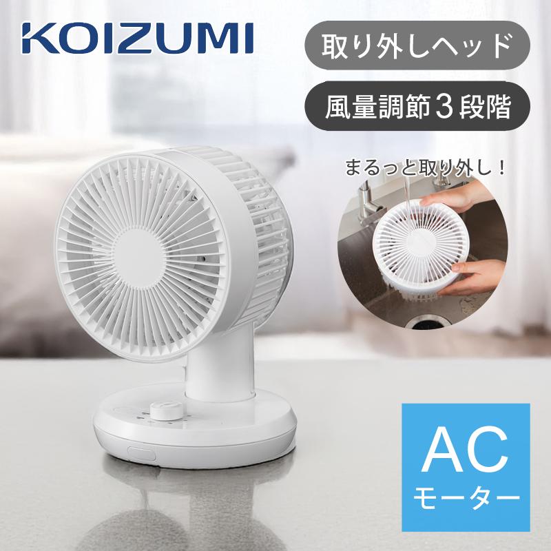 KOIZUMI（コイズミ） サーキュレーター 扇風機 AC 〜12畳 KCF-1554/W