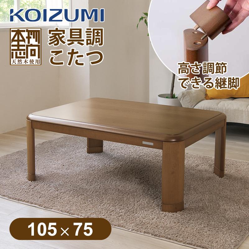 KOIZUMI（コイズミ） [在庫処分]コイズミ 家具調こたつ 105x75cm KTR