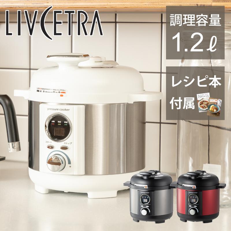 アルコレ LIVCETRA 電気圧力鍋 LPC-T1201 レシピ 付き 電気鍋 ごはん