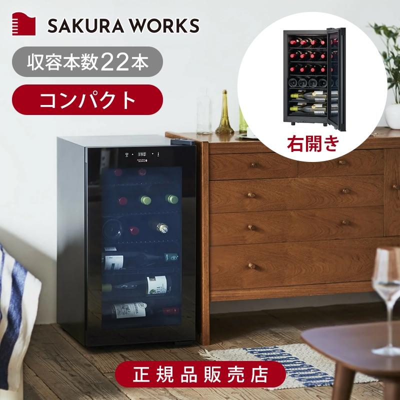 ZERO CLASS さくら製作所 ワインセラー コンパクト Smart SB-22 正規品