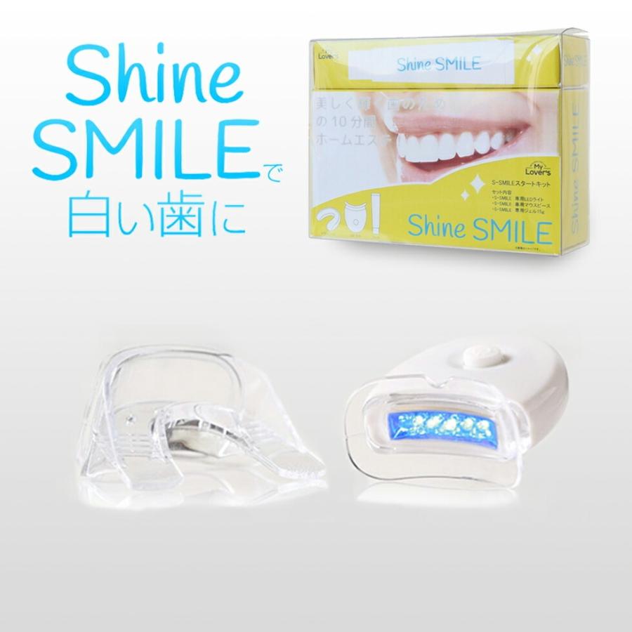 シャインスマイル ホワイトニングキット (SHINESKIT）ホワイトニング