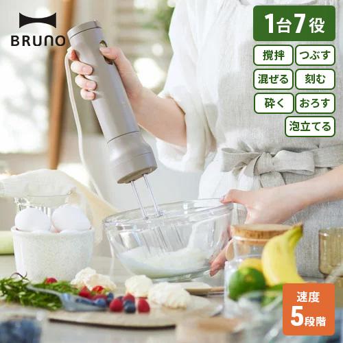 BRUNO スタンドハンディブレンダー ブラウン 【公式通販】