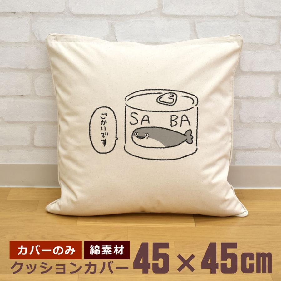クッションカバー 45×45cm 帆布 キャンバス地 新生活 おもしろ 面白