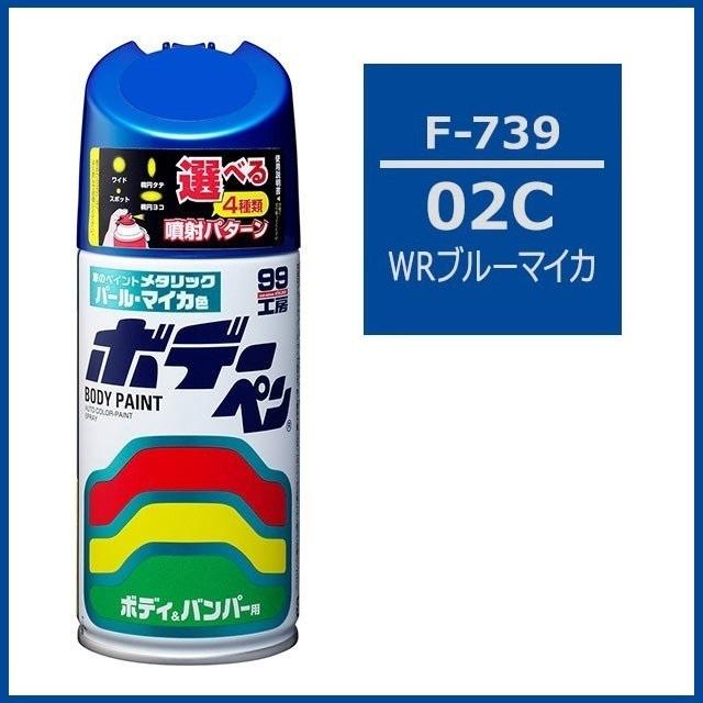 ソフト99 （正規店） ボデーペン F-739 （カラーナンバー 02C） WR