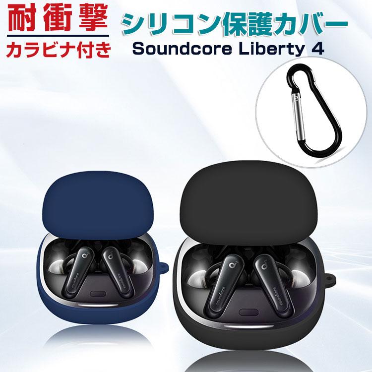 Anker Soundcore Liberty 4 シリコン素材 カバー アンカー サウンド