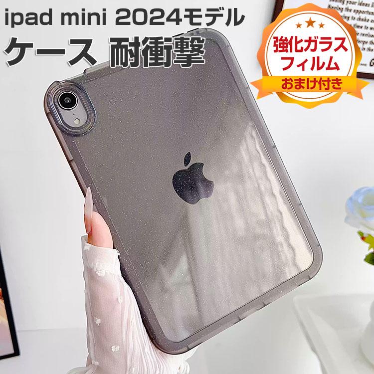 iPad Apple mini 7 ケース 耐衝撃 カバー 2024モデル 半透明 TPU素材製