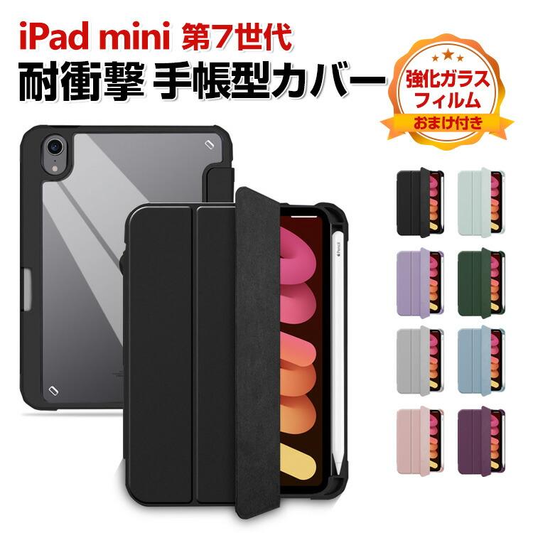 iPad Apple mini 7 2024モデル ケース 手帳型 カバー TPU&PUレザー素材