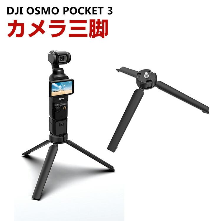 DJI Osmo Pocket 3 用 カメラ三脚 クイックリリースアダプター 固定