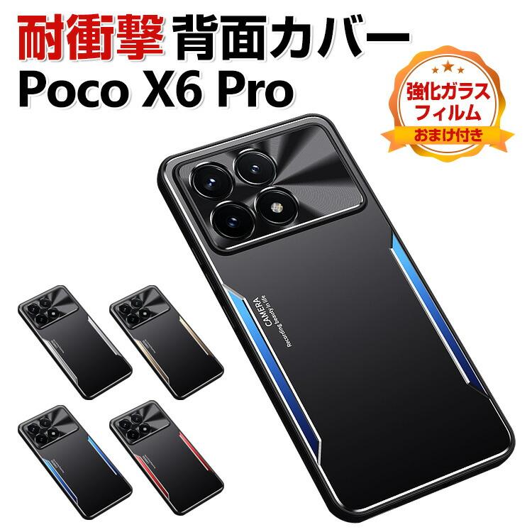 Poco X6 Pro ケース 衝撃に強いTPU+アルミ背面パネル 金属の質感 2重