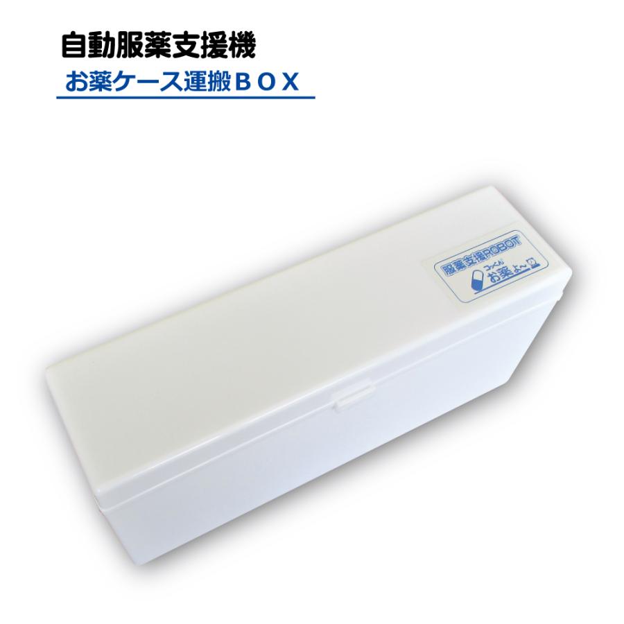 お薬ケース運搬BOX|自動服薬支援機コッくんお薬よ〜専用 : コッくん