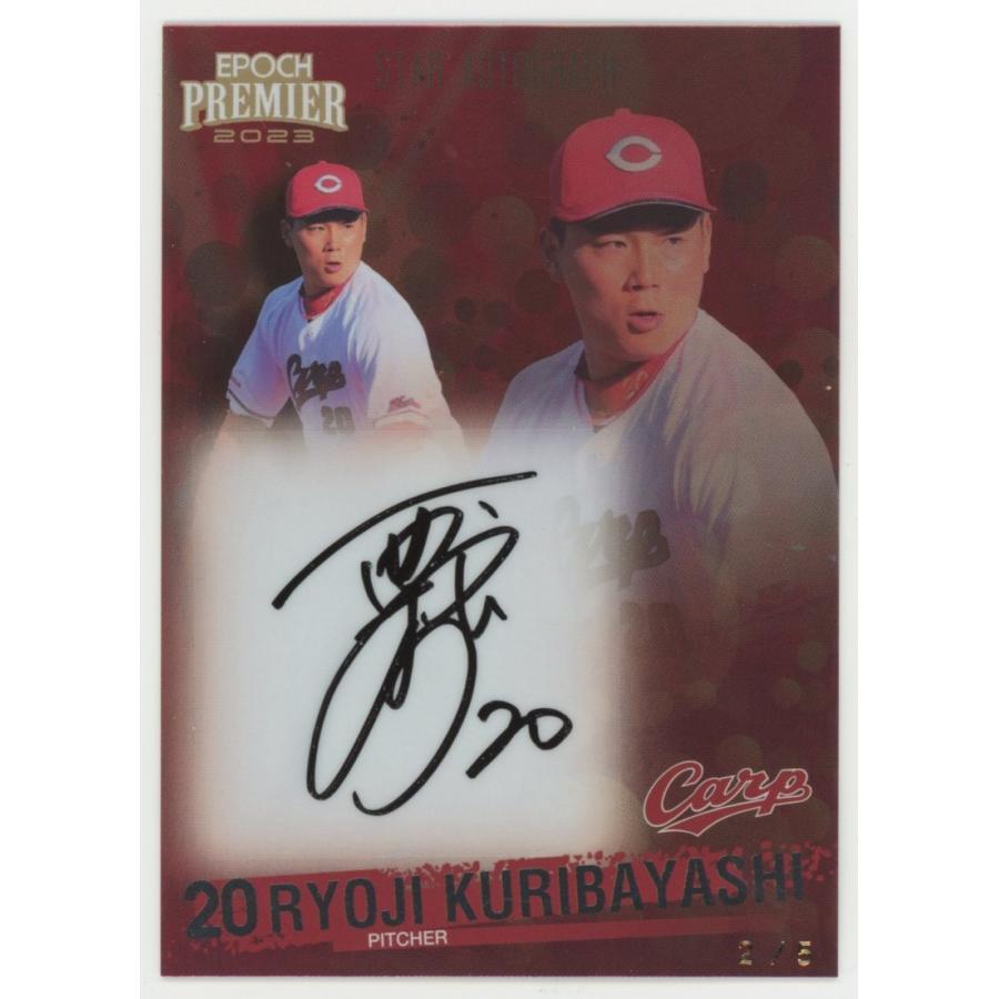 2/5!! 栗林良吏 2023 EPOCH エポック 広島東洋カープ プレミア