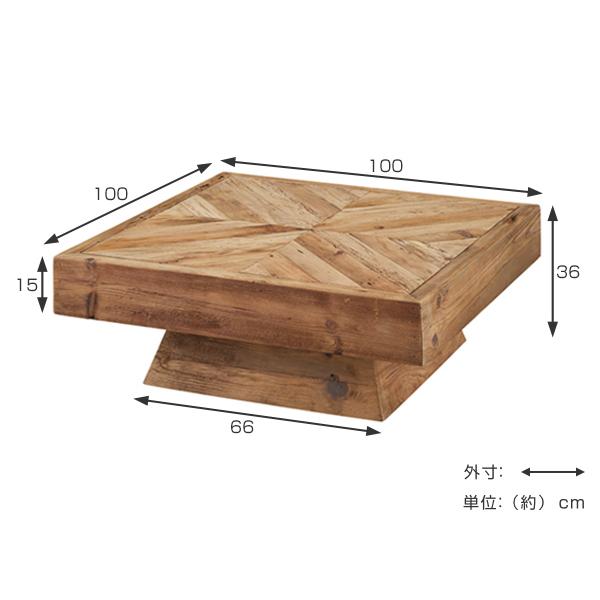 東谷 ローテーブル 幅100cm 木製 天然木 古材 正方形 ヴィンテージ調