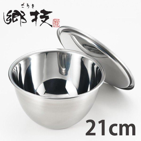 ヨシカワ ステンレスボール 郷技 フタ付きボウル 21cm 日本製 （ 調理