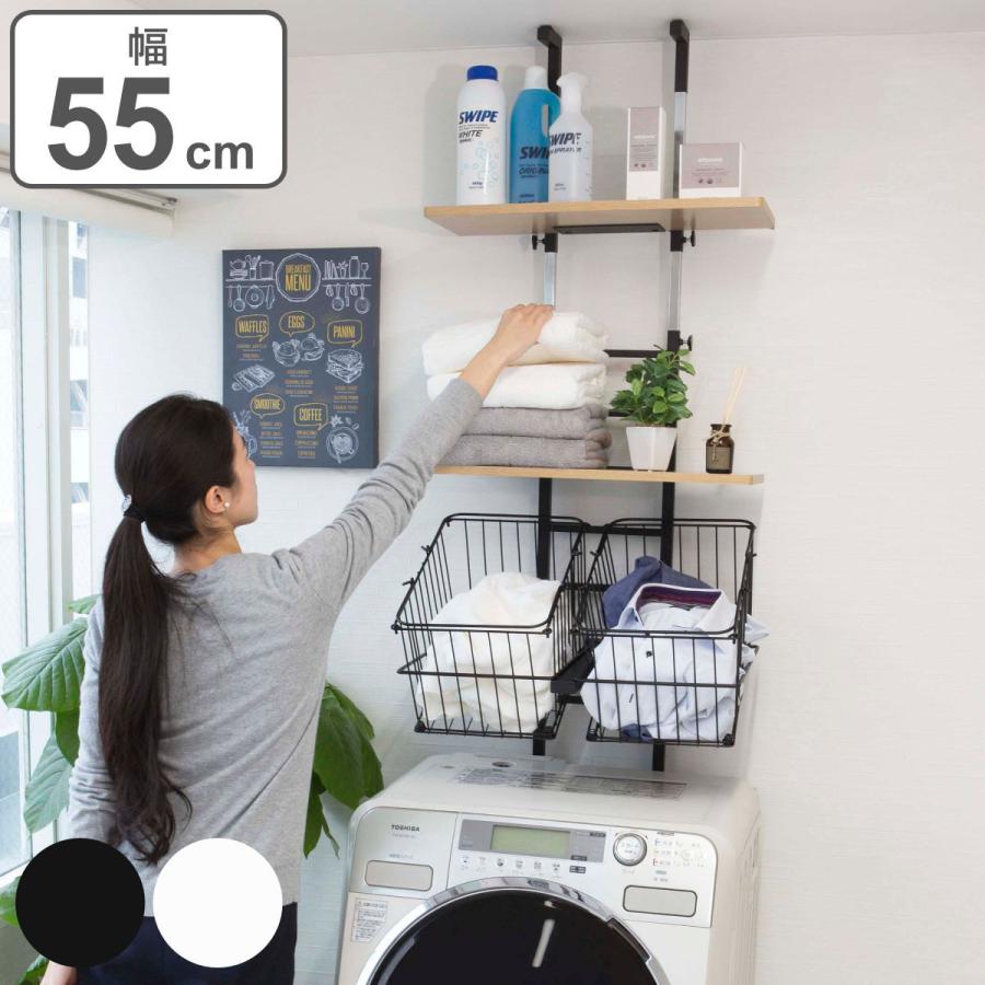 ランドリーラック 突っ張り 棚板2枚 バスケット付き 幅55cm 高さ207