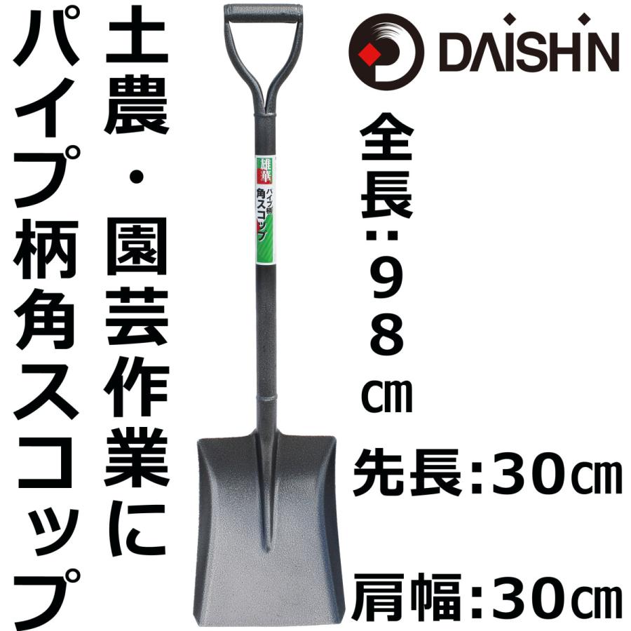 DAISHIN（大進） パイプ柄角スコップ 軽量 丈夫 穴掘り 園芸 シャベル