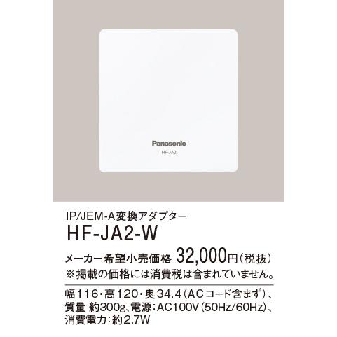 Panasonic（パナソニック） 電気錠用 IP/JEM-A変換アダプター HF-JA2-W