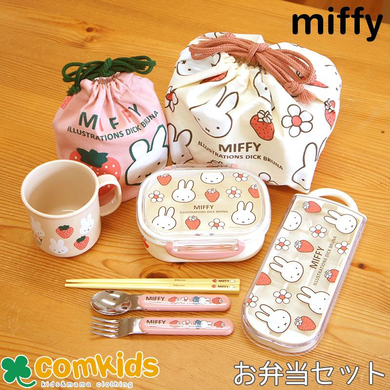 ミッフィー Miffy 抗菌 お弁当5点セット トリオ 子供用お弁当箱