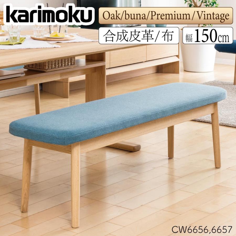 カリモク家具（KARIMOKU FURNITURE） CW6656 CW6657
