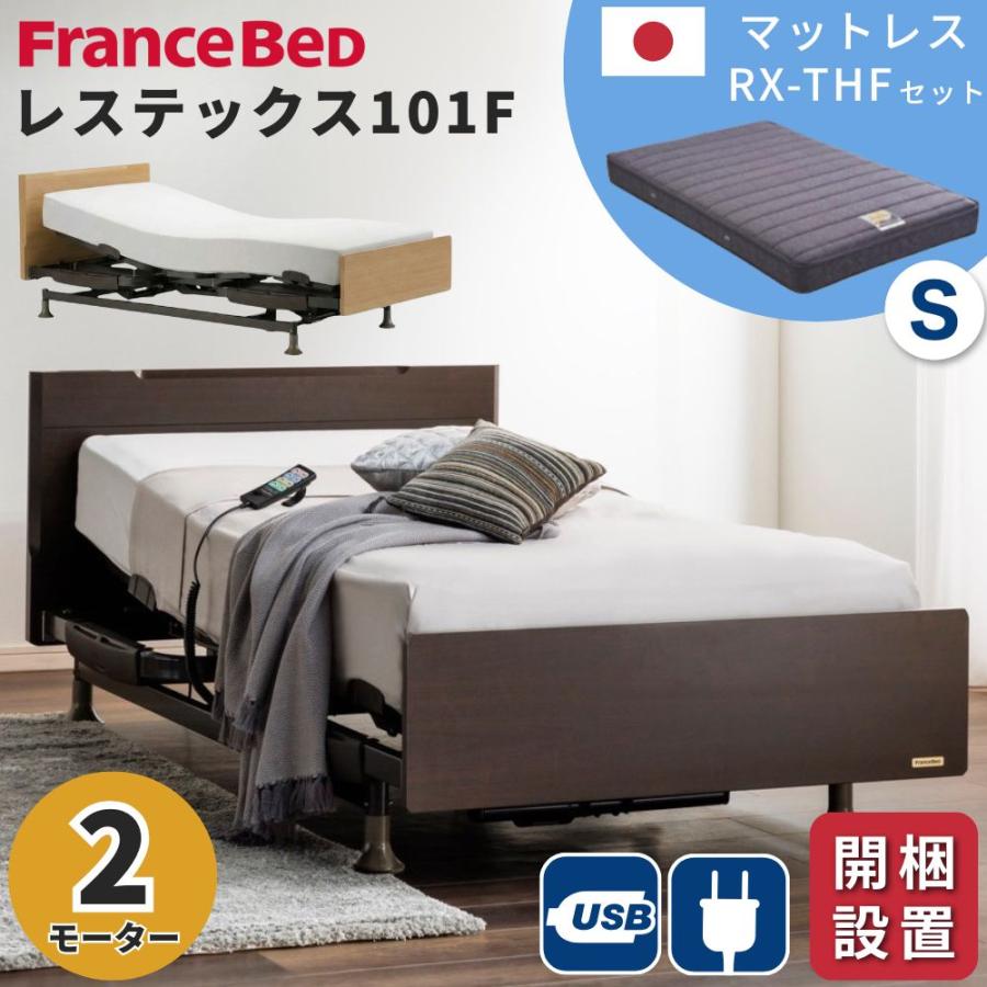フランスベッド（FRANCEBED） 開梱設置 電動ベッド 2モーター シングル