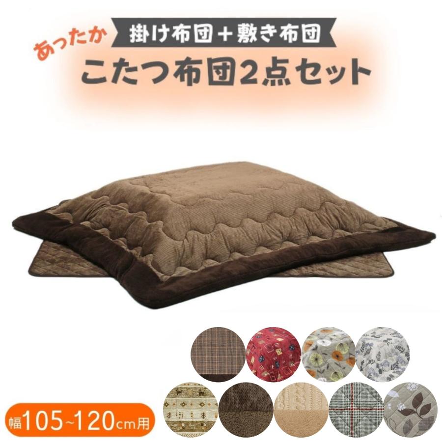 こたつ布団 掛敷セット 長方形 掛け布団 敷布団 セット 省スペース