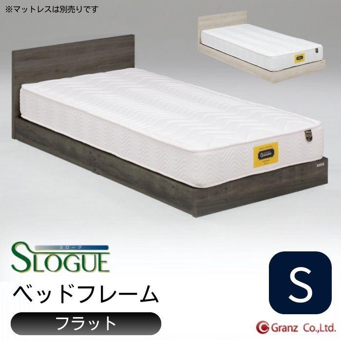 Granz（グランツ） ベッドフレーム シングル S スローグ フラット