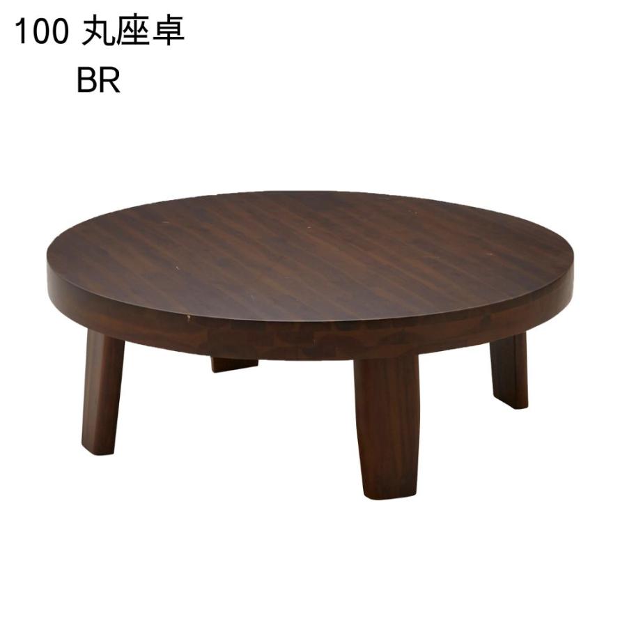 サンコウ リビングテーブル ロデオ 幅100cm 丸 円形 ローテーブル 座卓