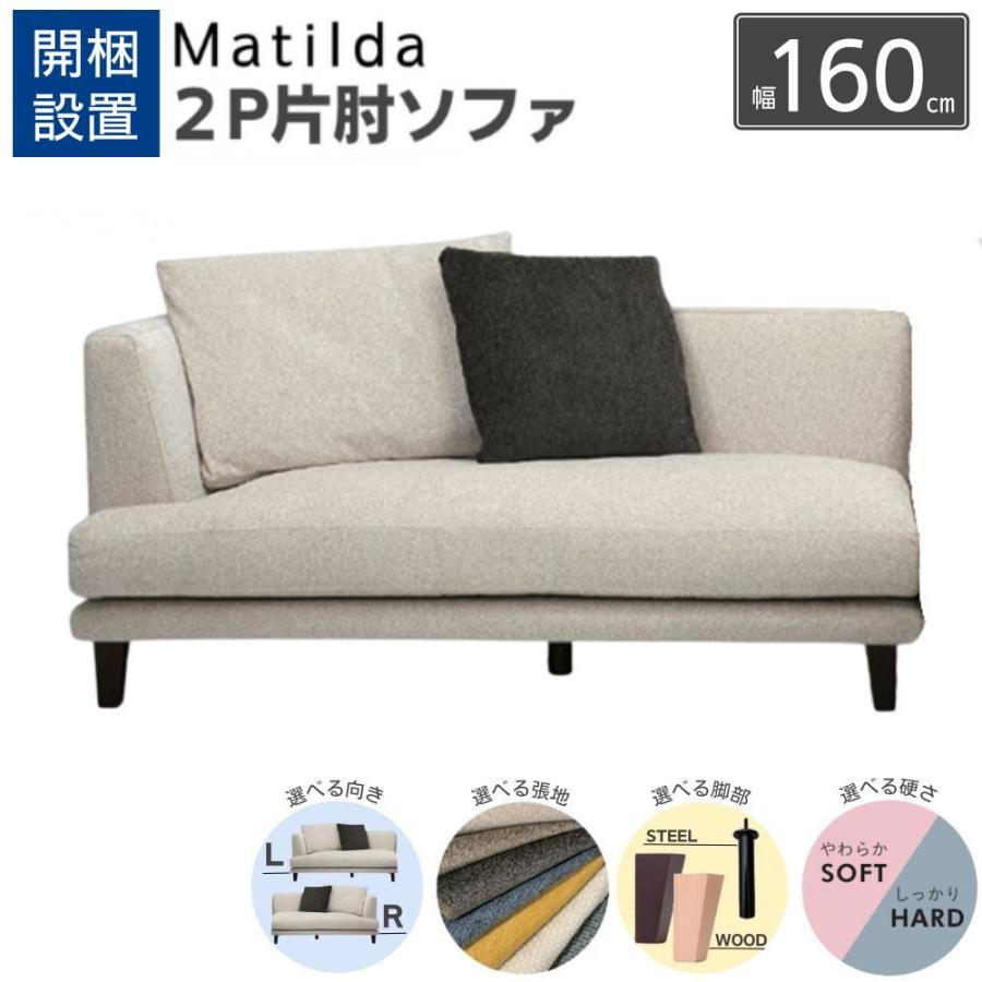 開梱設置付 INCOON 2P片肘ソファ matilda マチルダ 2人掛け 肘掛け
