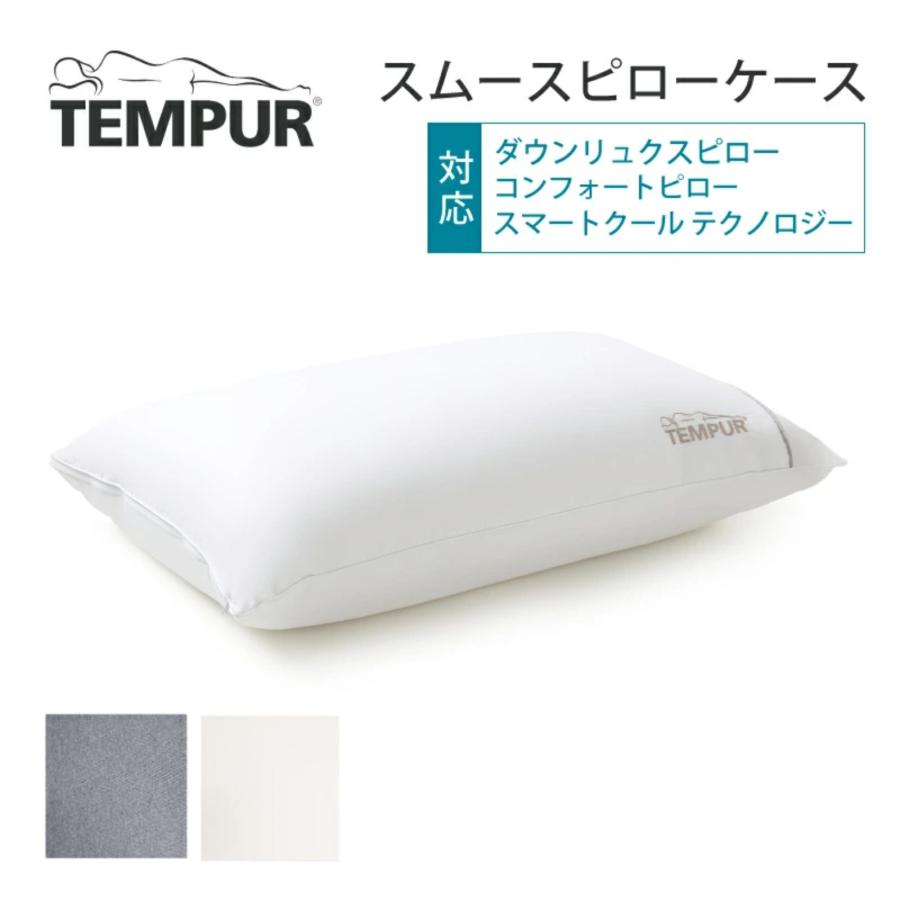 テンピュール（TEMPUR） スムースピローケース 70×50cm ダウンリュクス