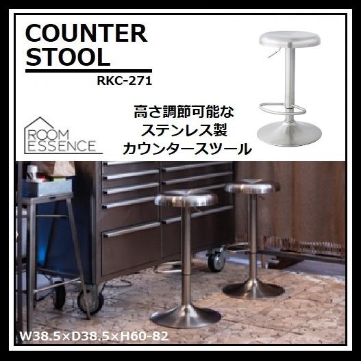 カウンタースツール アージェ RKC-271SV 東谷 ハイタイプ バーチェア