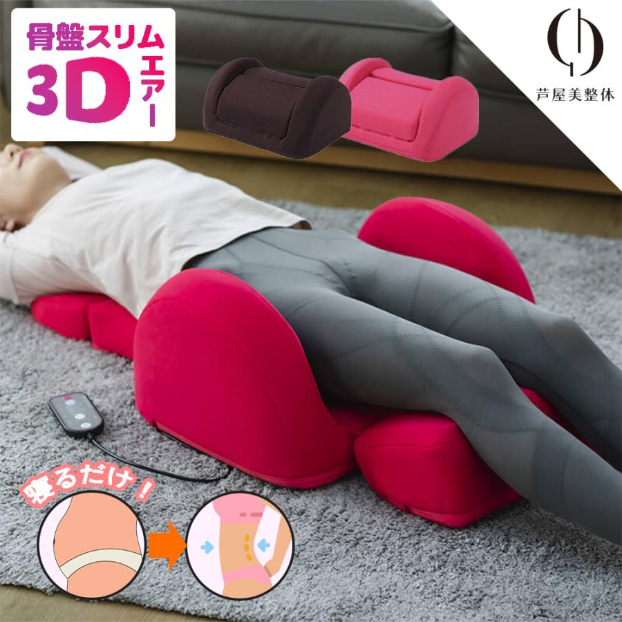 芦屋美整体 骨盤スリム3Dエアー コニー ブラウン 骨盤矯正 ストレッチ
