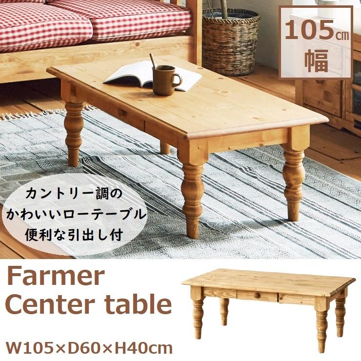 センターテーブル ファーマー TT-0416A ローテーブル 木製 天然木