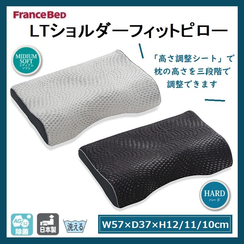 フランスベッド（FRANCEBED） LTショルダーフィットピロー ミディアム