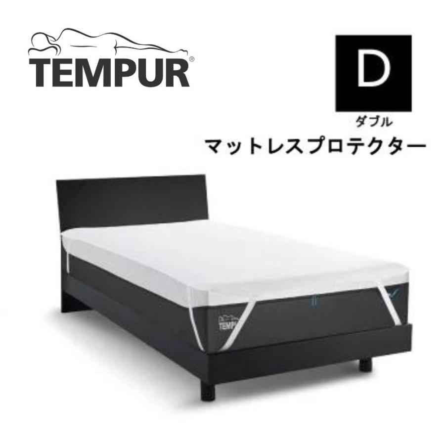 テンピュール（TEMPUR） マットレスプロテクター 防水シーツ カバー