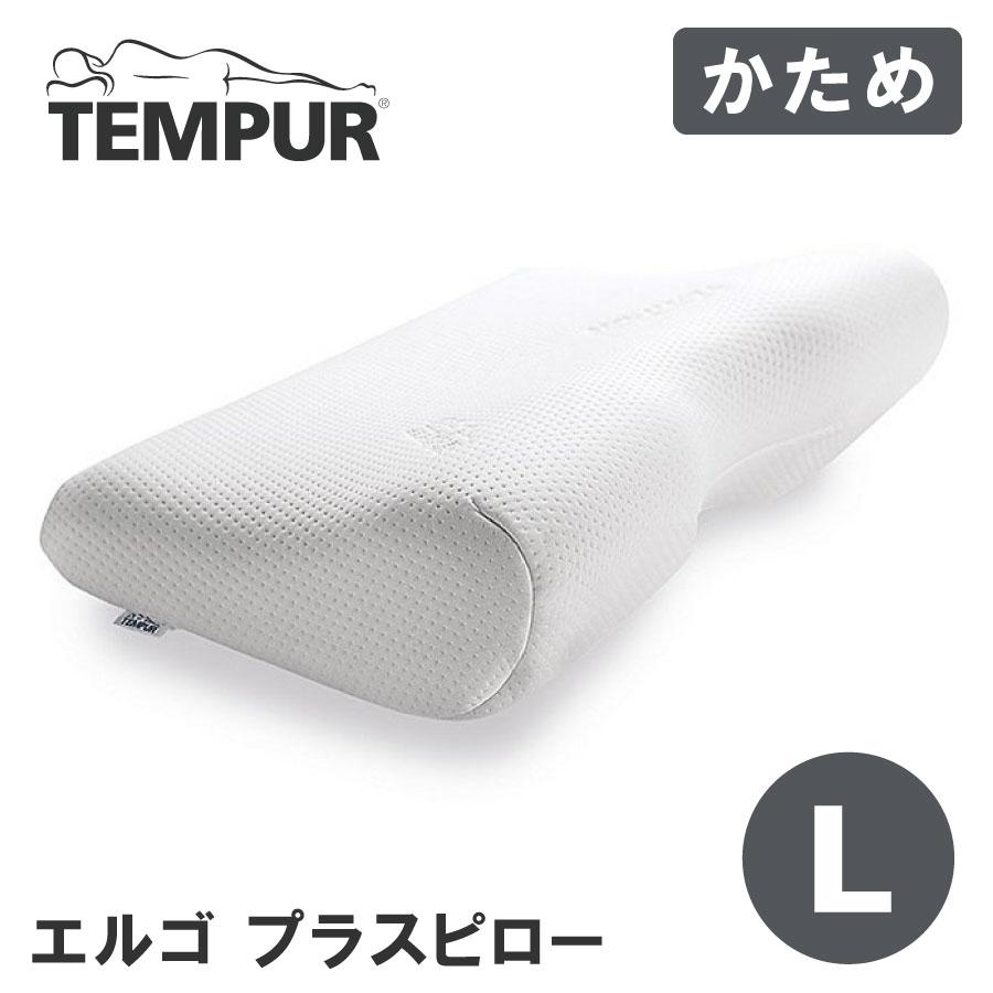 テンピュール（TEMPUR） エルゴ プラスピロー ミレニアムピロー L