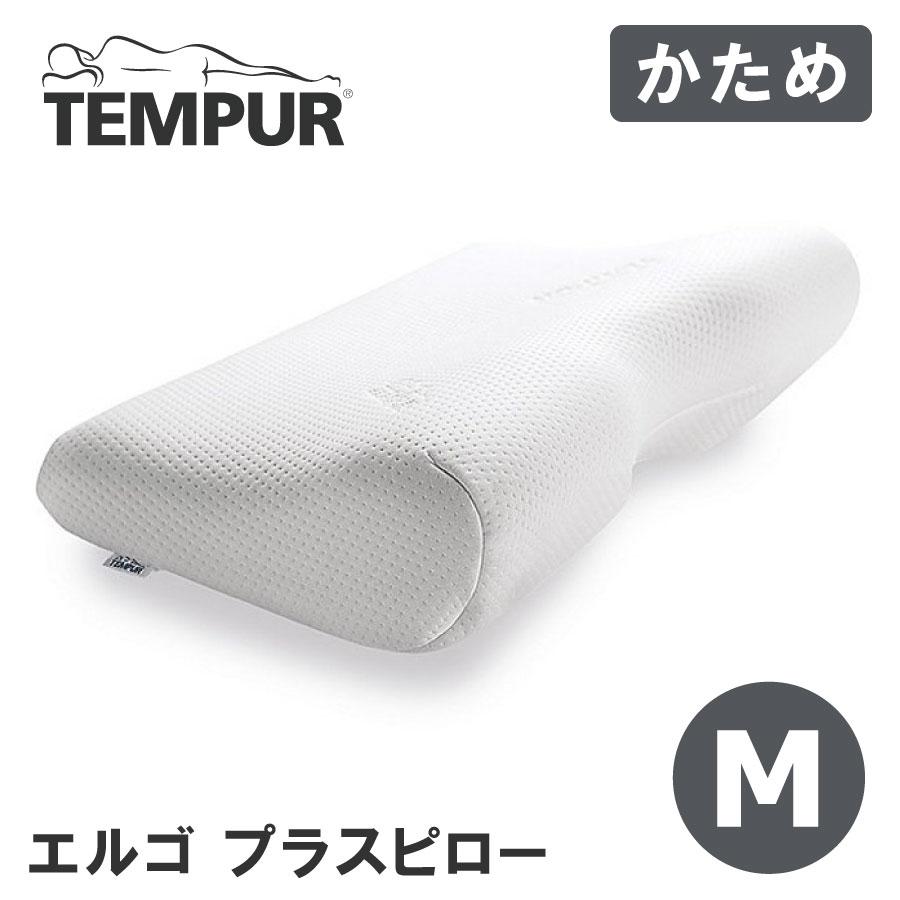 テンピュール（TEMPUR） エルゴ プラスピロー ミレニアムピロー M