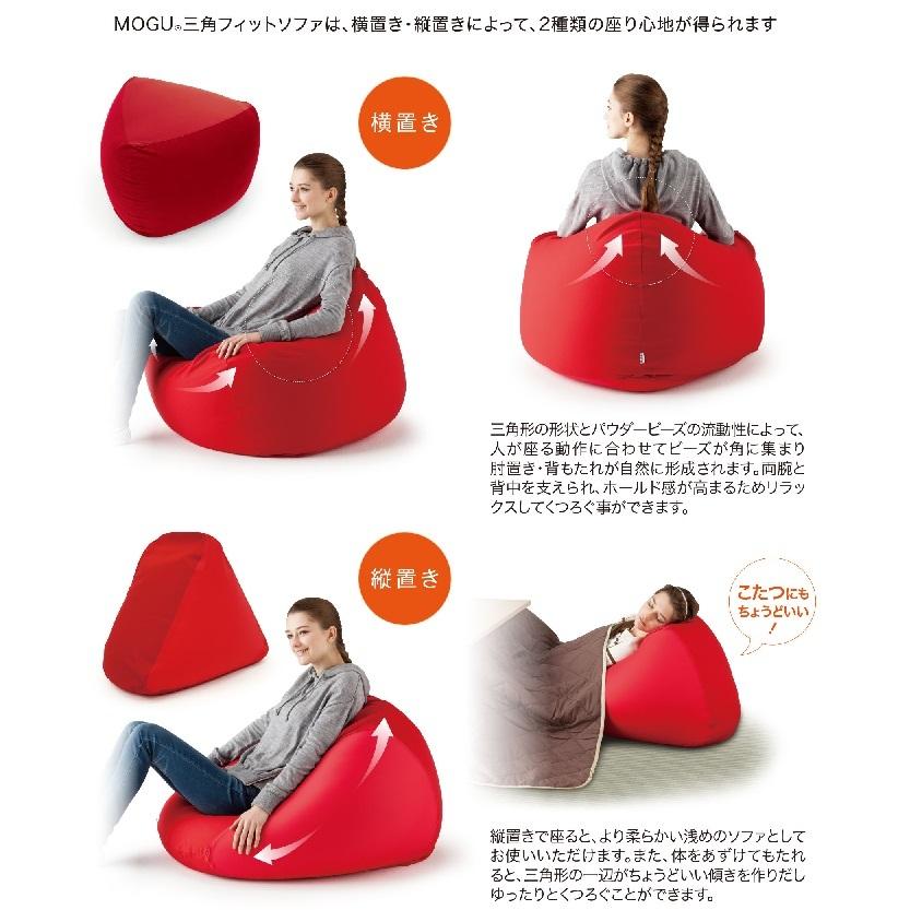 MOGU（モグ） 三角フィットソファ 本体＋専用カバー付き セット 三角