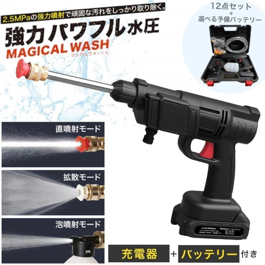 高圧洗浄機 マジカルウォッシュ12点セット 予備バッテリー付き