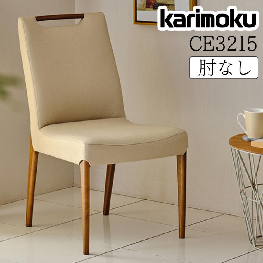 カリモク家具（KARIMOKU FURNITURE） CE3215 K H E I 食堂椅子 肘なし