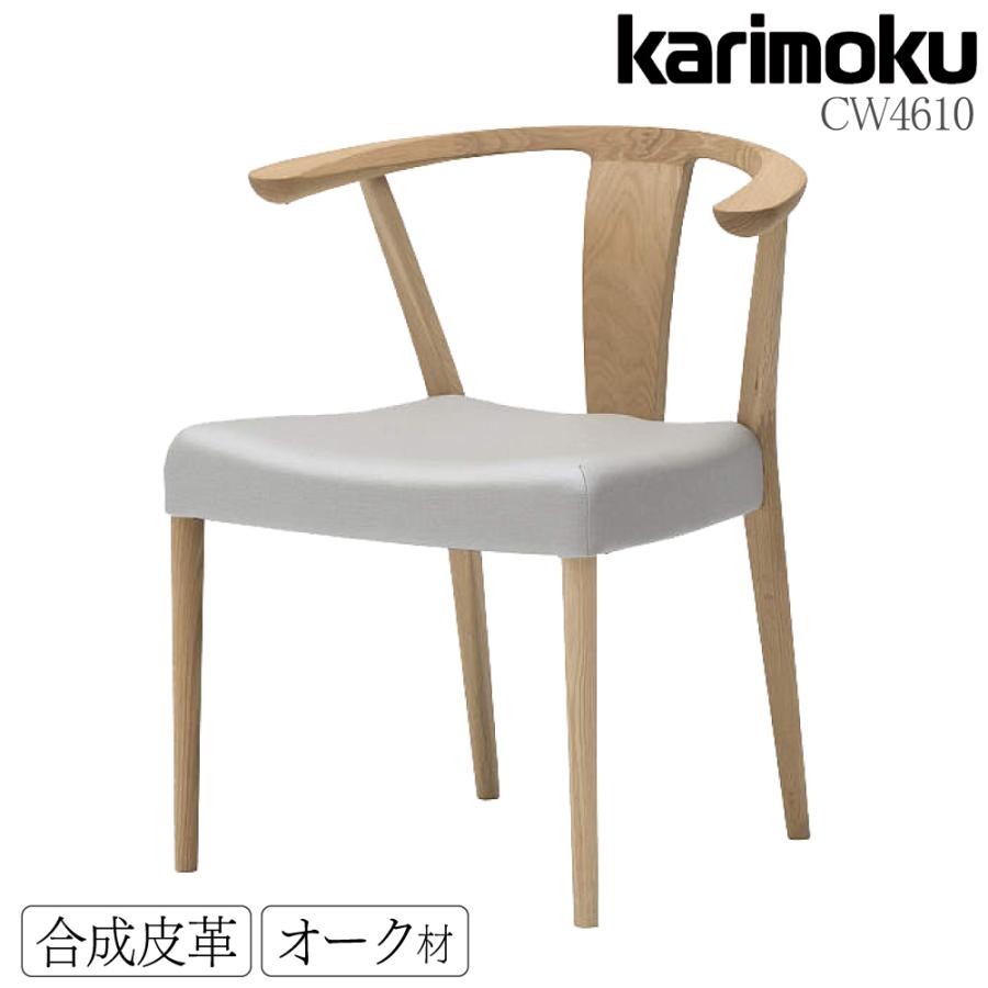 カリモク家具（KARIMOKU FURNITURE） CW4610 E K H Y Q A 肘付食堂椅子