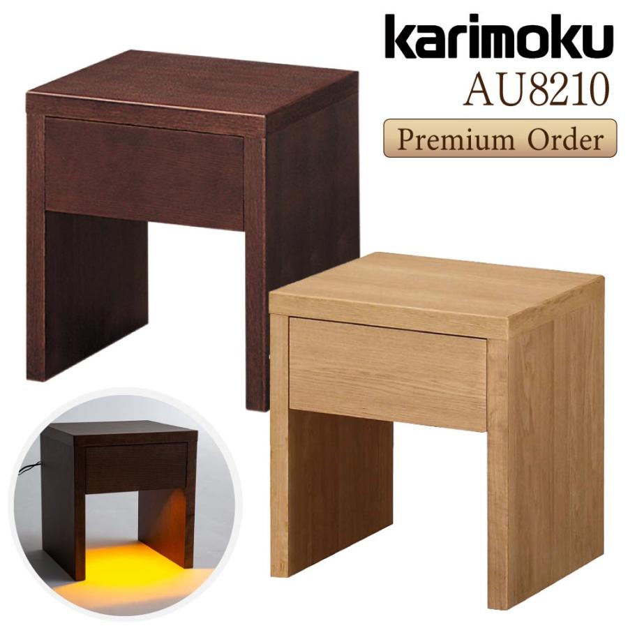 カリモク家具（KARIMOKU FURNITURE） AU8210 ME MK AU8230XR ナイト
