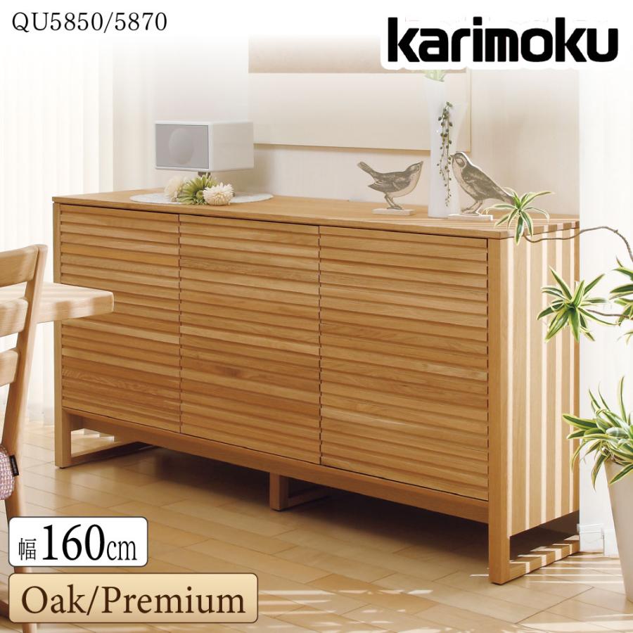 カリモク家具（KARIMOKU FURNITURE） 【開梱設置付】 QU5850 QU5870 ME