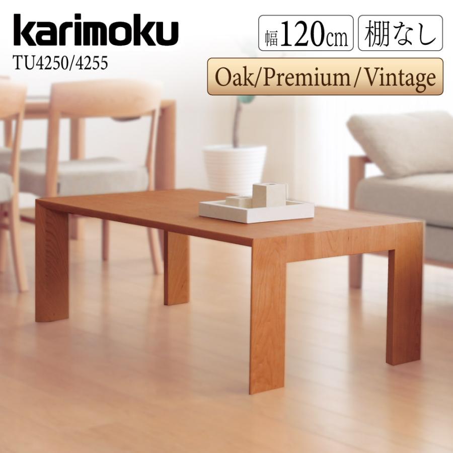 カリモク家具（KARIMOKU FURNITURE） TU4250 TU4255 MK