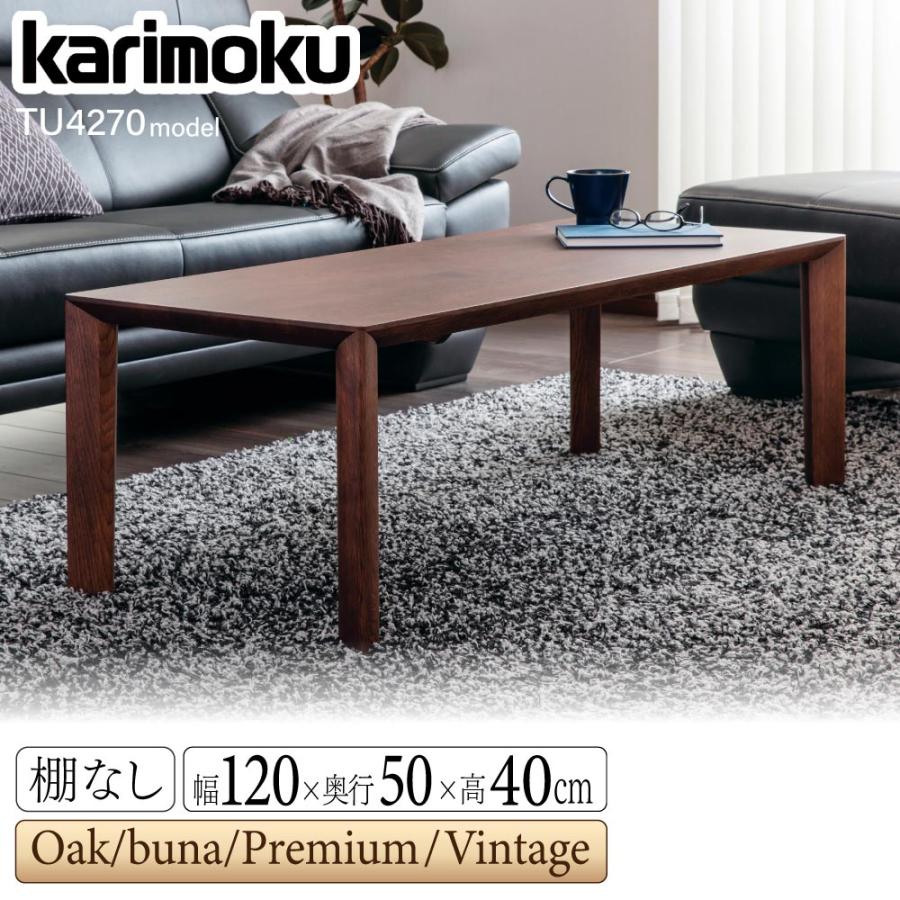 カリモク家具（KARIMOKU FURNITURE） 【開梱設置付】 TU4270 TU4275 ME