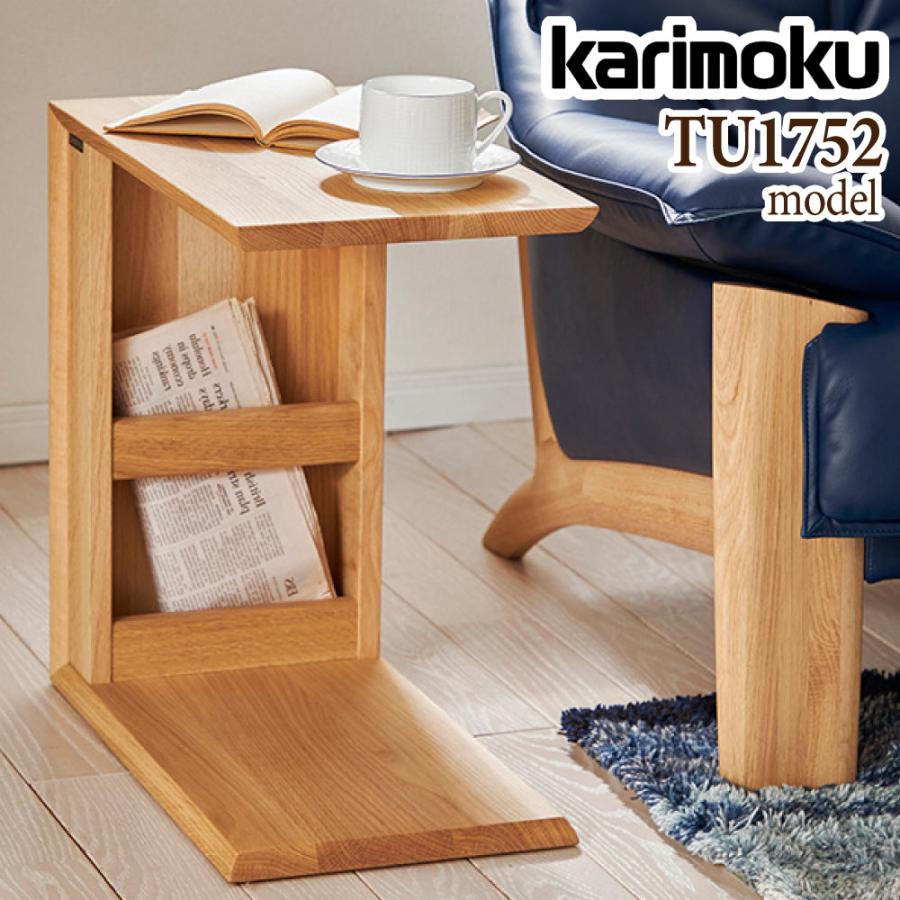 カリモク家具（KARIMOKU FURNITURE） TU1752 TU1757 サイドテーブル 幅